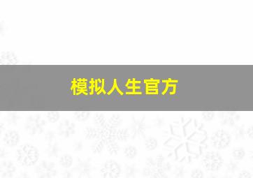 模拟人生官方