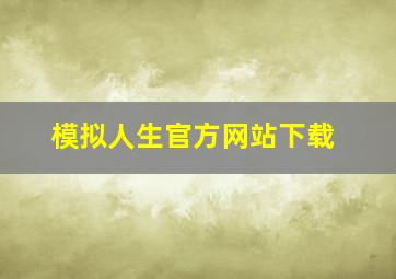 模拟人生官方网站下载