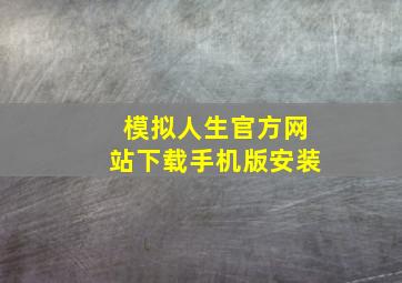 模拟人生官方网站下载手机版安装