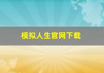 模拟人生官网下载