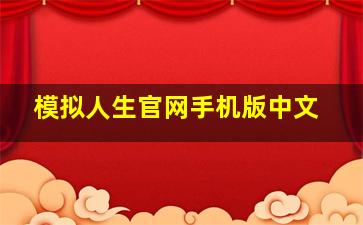 模拟人生官网手机版中文