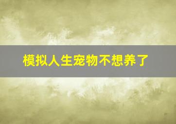 模拟人生宠物不想养了