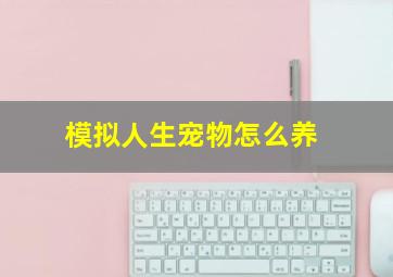 模拟人生宠物怎么养