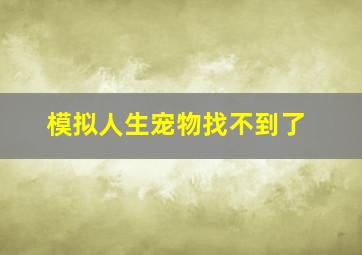 模拟人生宠物找不到了