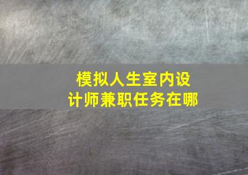 模拟人生室内设计师兼职任务在哪