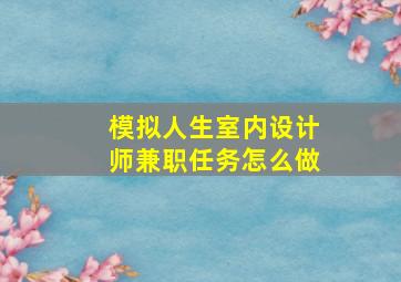 模拟人生室内设计师兼职任务怎么做