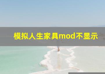 模拟人生家具mod不显示