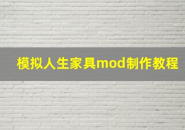 模拟人生家具mod制作教程