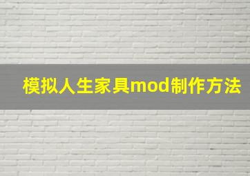 模拟人生家具mod制作方法