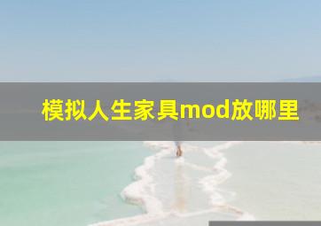 模拟人生家具mod放哪里