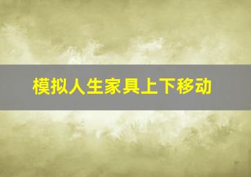 模拟人生家具上下移动