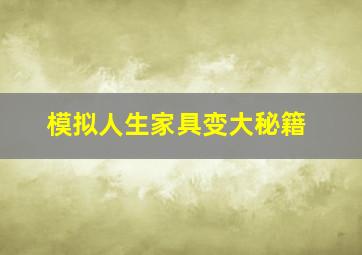 模拟人生家具变大秘籍