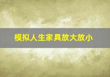 模拟人生家具放大放小