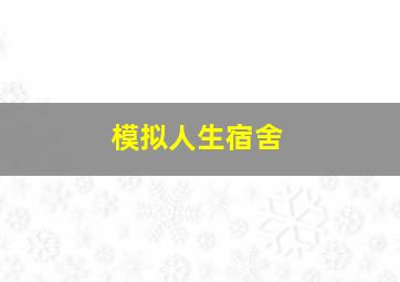 模拟人生宿舍