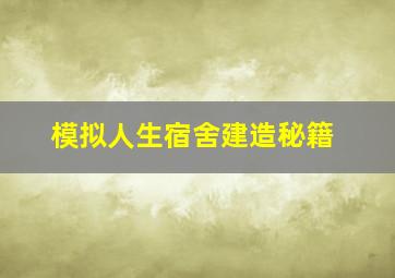 模拟人生宿舍建造秘籍