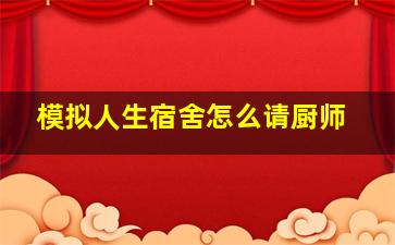 模拟人生宿舍怎么请厨师