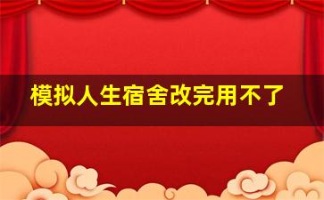 模拟人生宿舍改完用不了