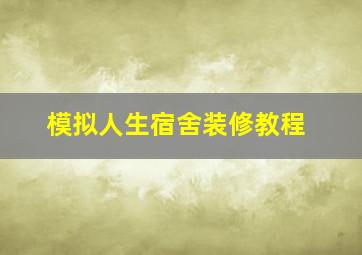 模拟人生宿舍装修教程