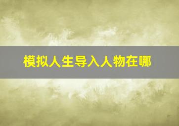 模拟人生导入人物在哪