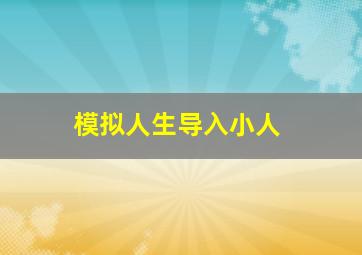 模拟人生导入小人