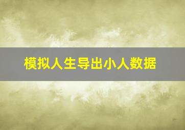 模拟人生导出小人数据