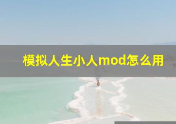 模拟人生小人mod怎么用