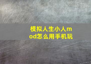 模拟人生小人mod怎么用手机玩