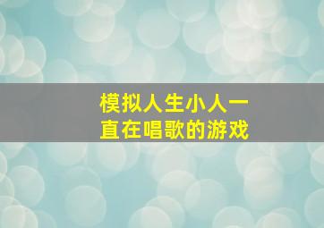 模拟人生小人一直在唱歌的游戏