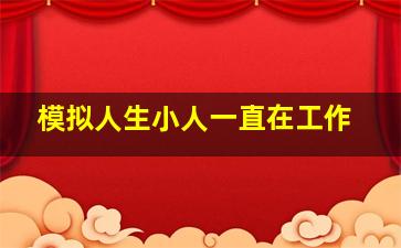 模拟人生小人一直在工作