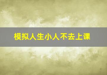 模拟人生小人不去上课