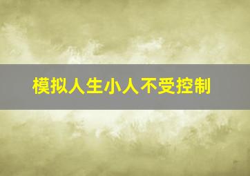 模拟人生小人不受控制