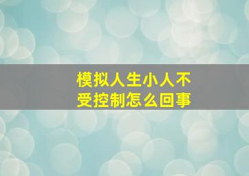 模拟人生小人不受控制怎么回事