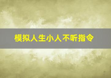 模拟人生小人不听指令