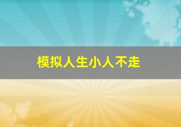 模拟人生小人不走