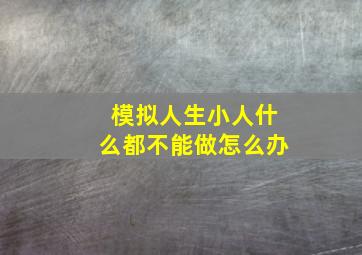 模拟人生小人什么都不能做怎么办