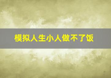 模拟人生小人做不了饭