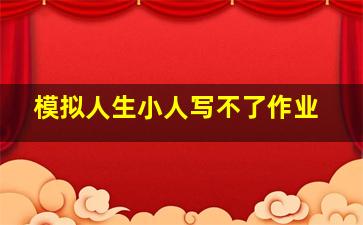 模拟人生小人写不了作业