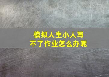 模拟人生小人写不了作业怎么办呢