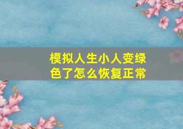 模拟人生小人变绿色了怎么恢复正常