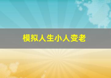 模拟人生小人变老