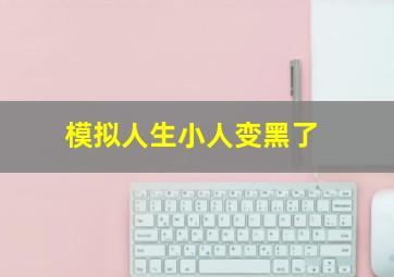 模拟人生小人变黑了