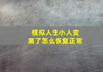 模拟人生小人变黑了怎么恢复正常