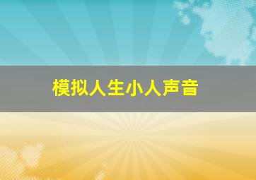 模拟人生小人声音