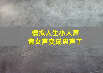 模拟人生小人声音女声变成男声了