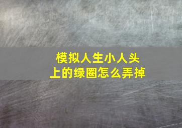 模拟人生小人头上的绿圈怎么弄掉