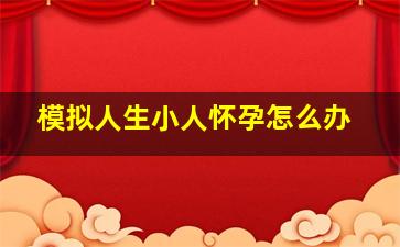 模拟人生小人怀孕怎么办