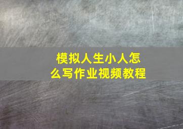 模拟人生小人怎么写作业视频教程