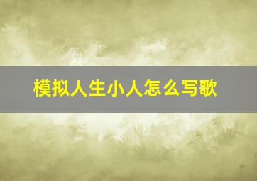 模拟人生小人怎么写歌