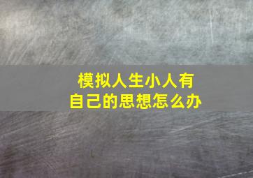 模拟人生小人有自己的思想怎么办