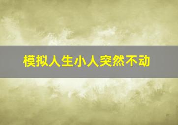 模拟人生小人突然不动